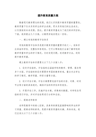 提升教育质量方案