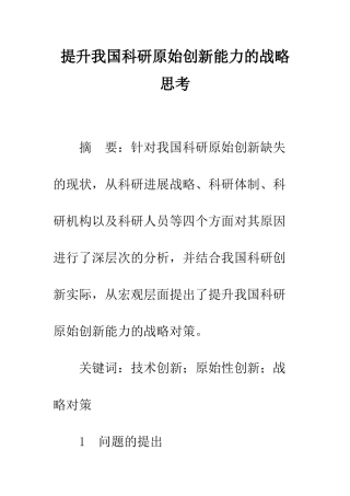 提升我国科研原始创新能力的战略思考
