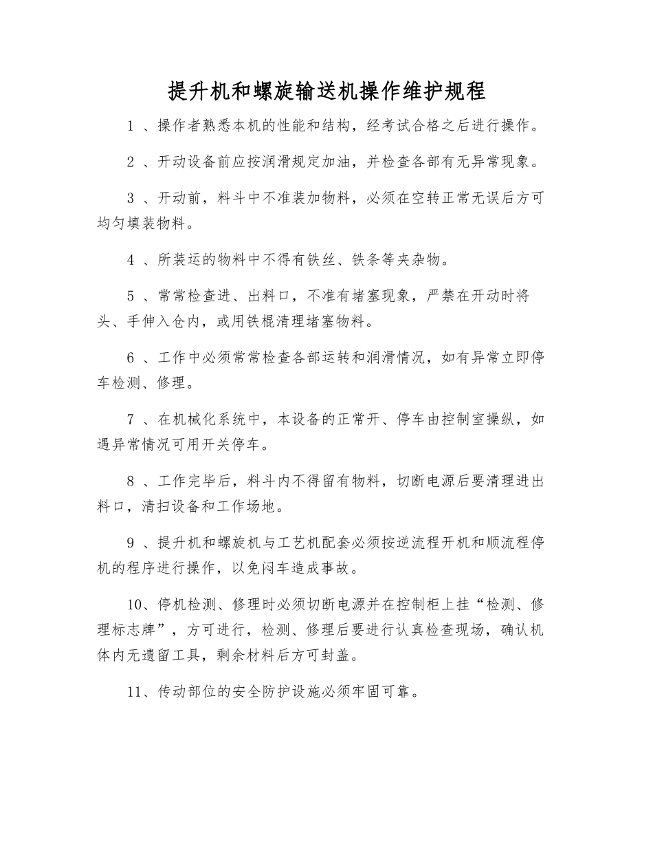 提升机和螺旋输送机操作维护规程_第1页