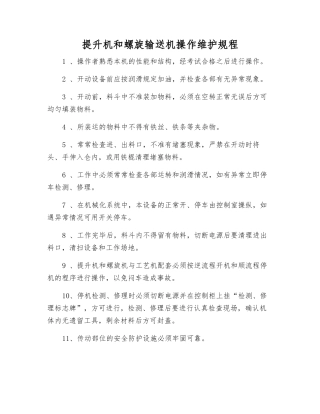 提升机和螺旋输送机操作维护规程