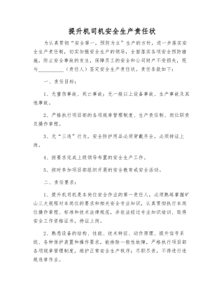 提升机司机安全生产责任状