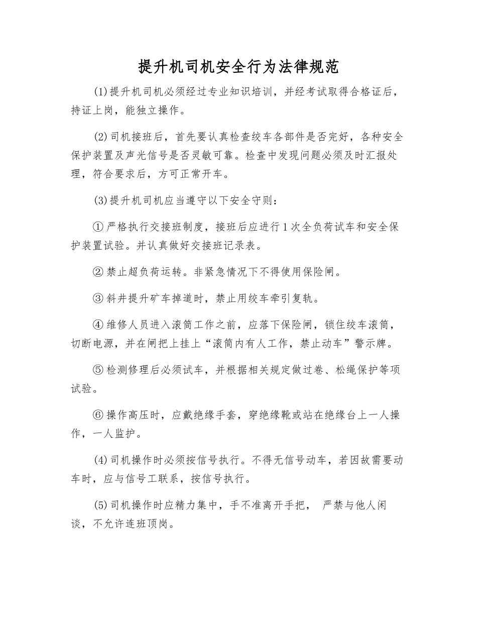 提升机司机安全行为规范_第1页