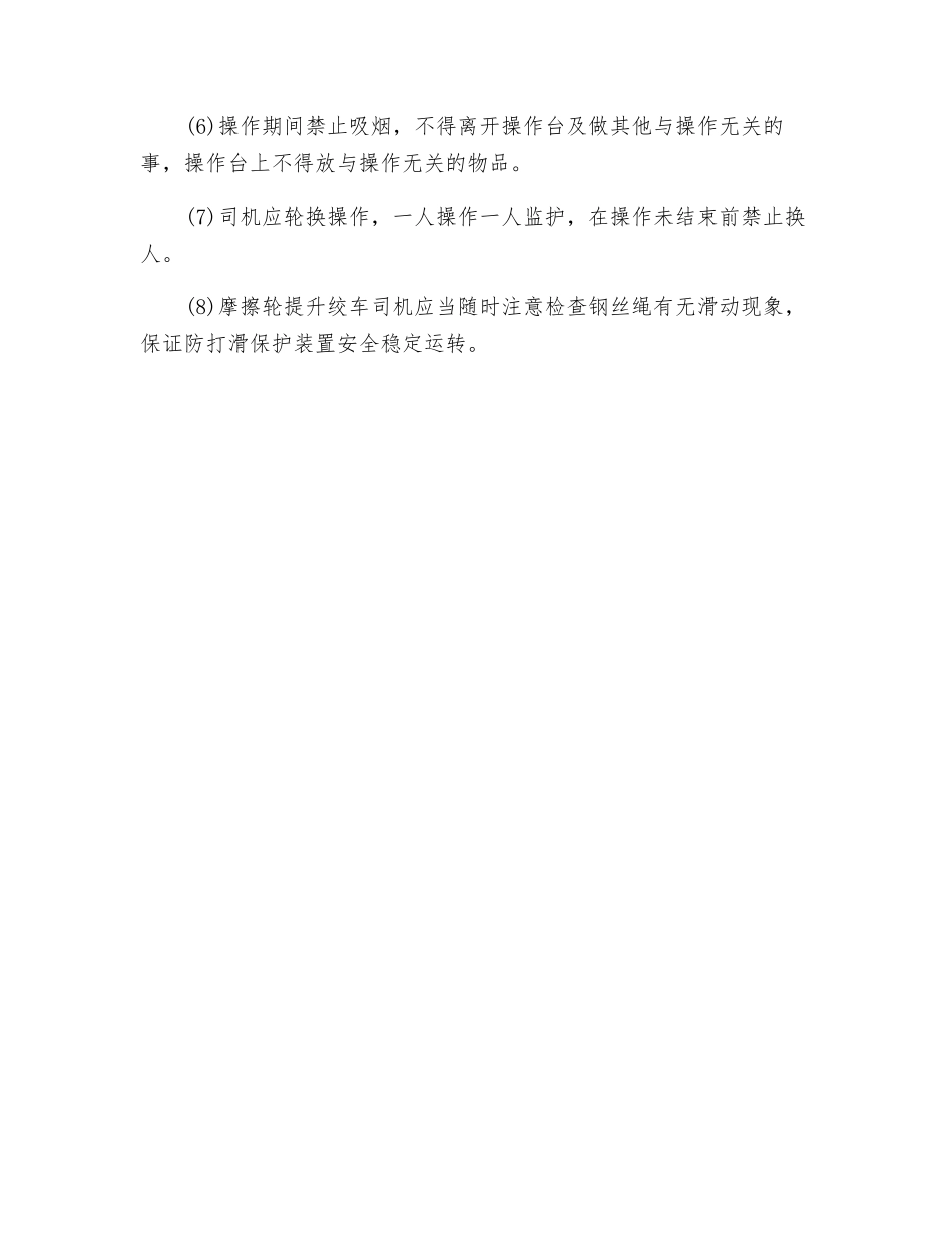 提升机司机安全行为规范_第2页