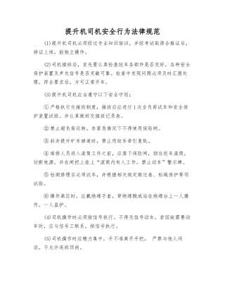 提升机司机安全行为规范