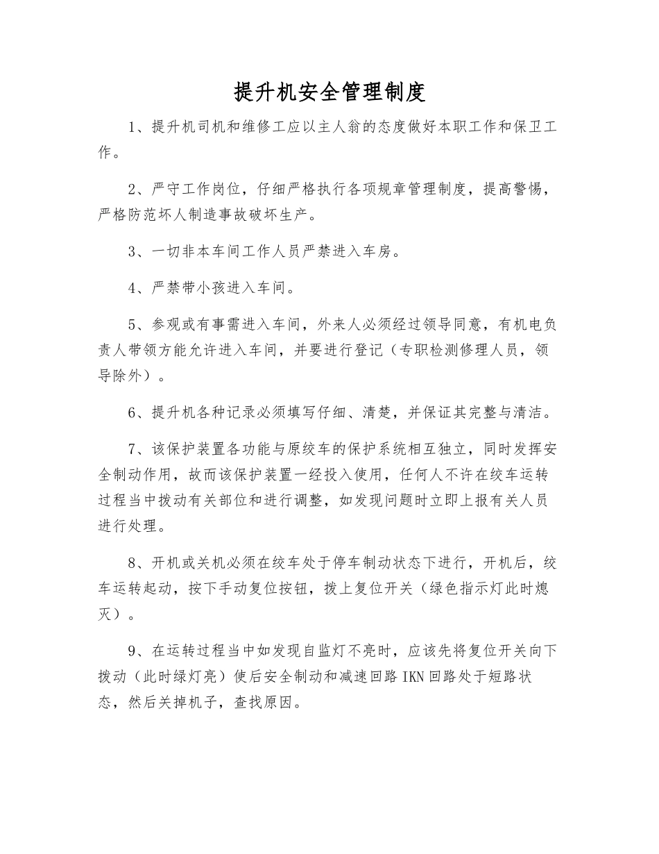 提升机安全管理制度_第1页