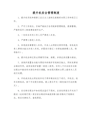提升机安全管理制度