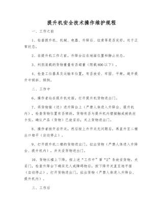 提升机安全技术操作维护规程