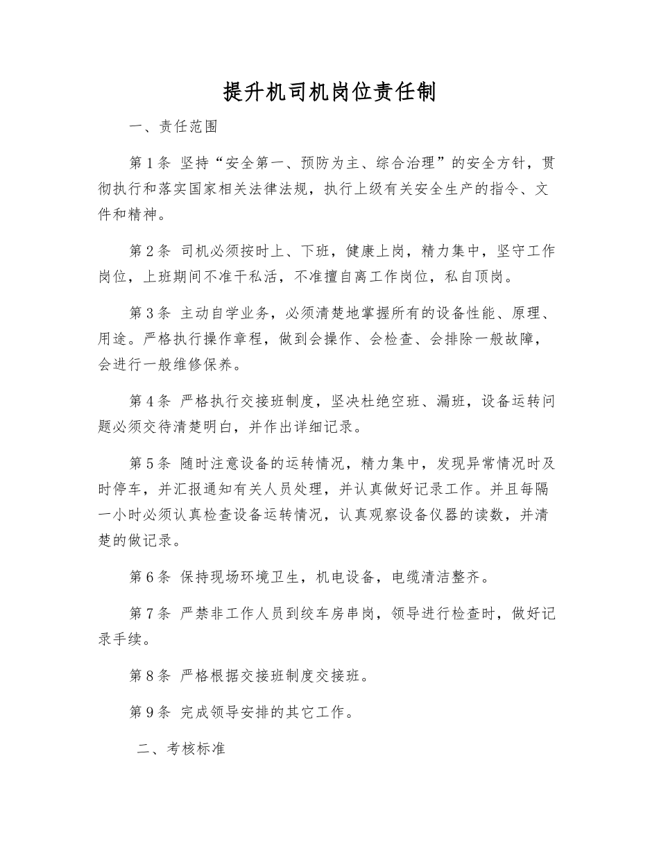 提升机司机岗位责任制_第1页
