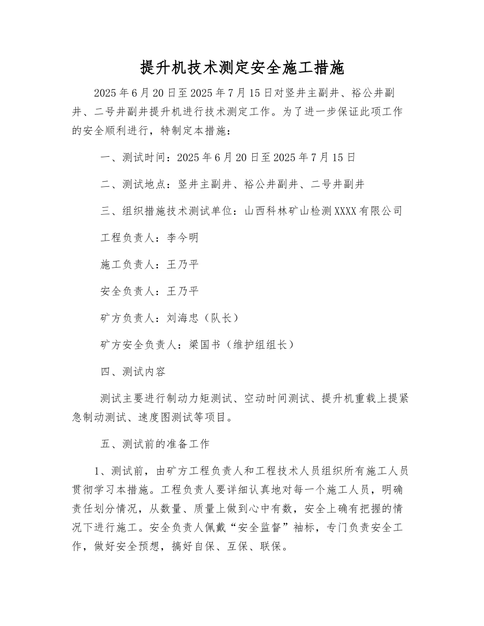 提升机技术测定安全施工措施_第1页
