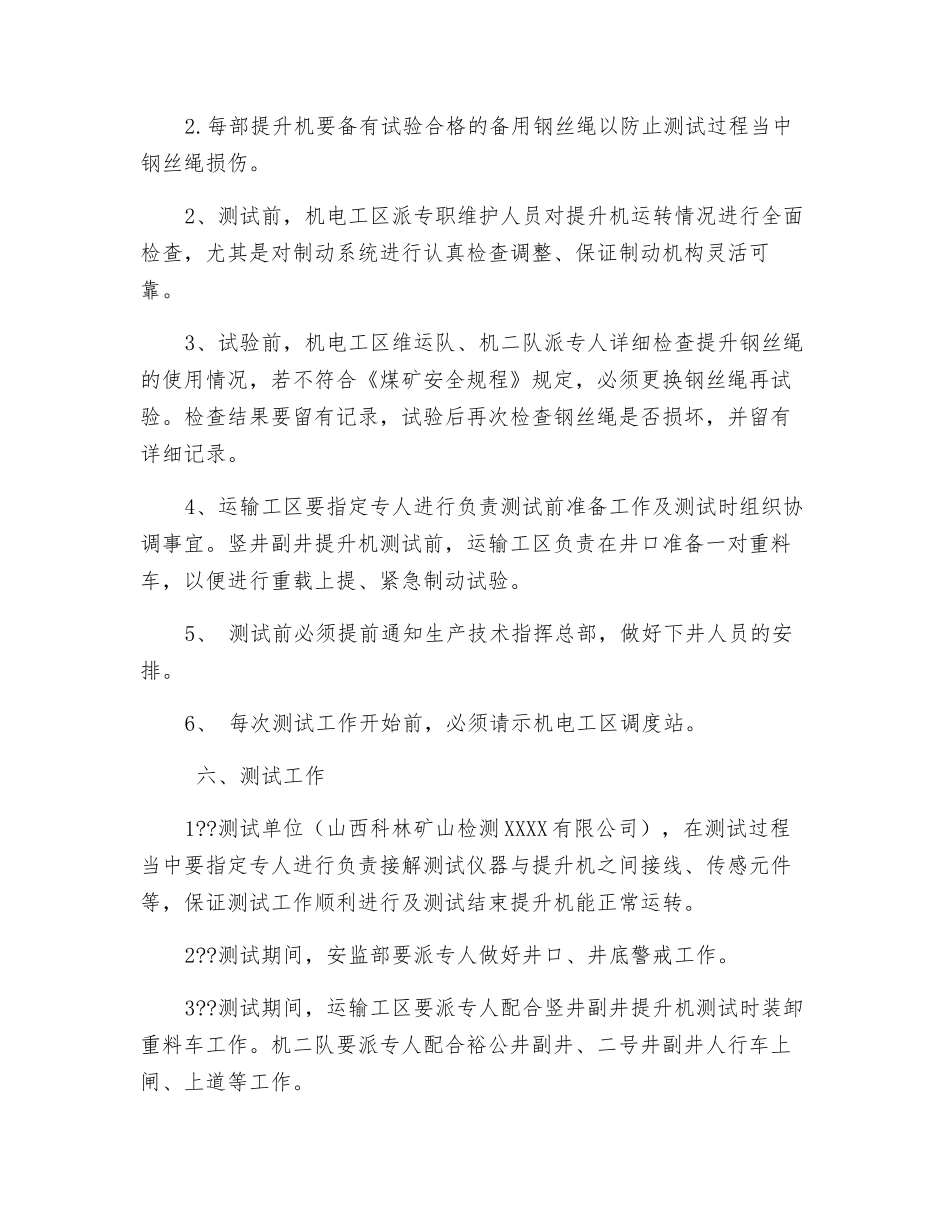 提升机技术测定安全施工措施_第2页