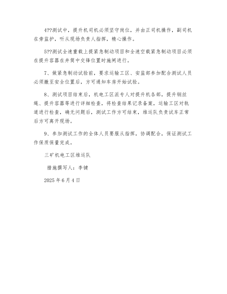 提升机技术测定安全施工措施_第3页