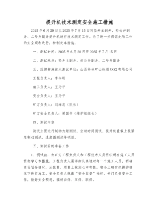 提升机技术测定安全施工措施