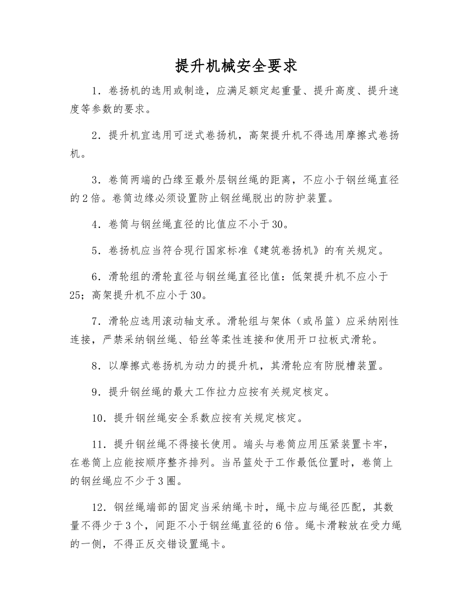 提升机械安全要求_第1页