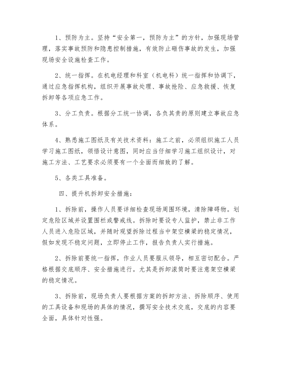 提升机拆除施工技术措施_第2页