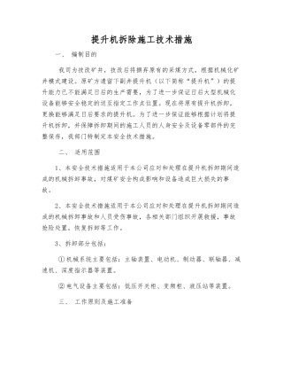 提升机拆除施工技术措施