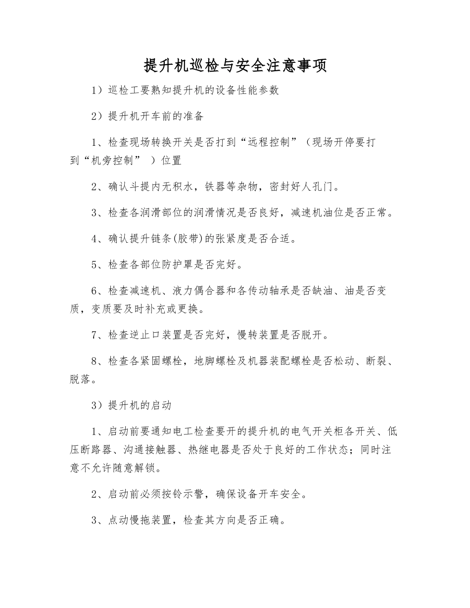 提升机巡检与安全注意事项_第1页