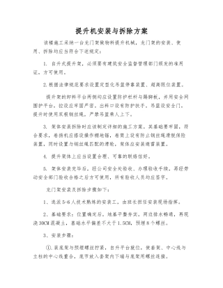 提升机安装与拆除方案