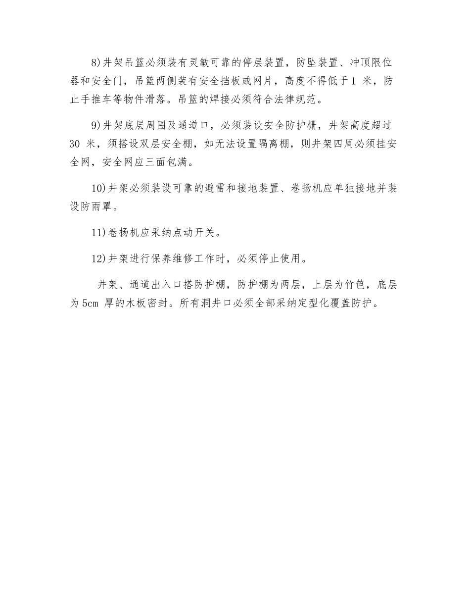 提升机械安全措施_第2页