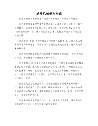 提升机械安全措施