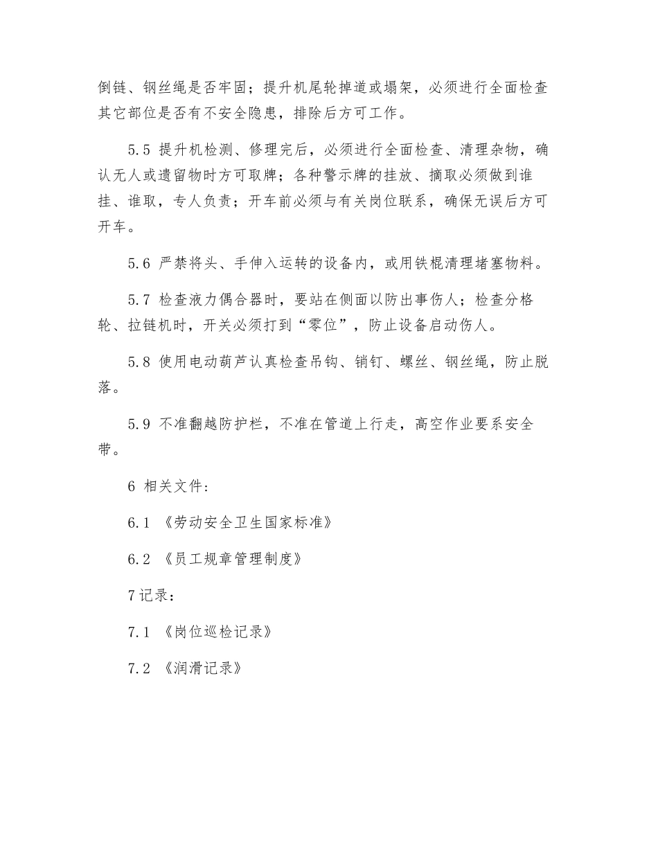 提升机岗位安全操作规程_第2页