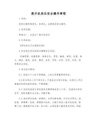 提升机岗位安全操作规程