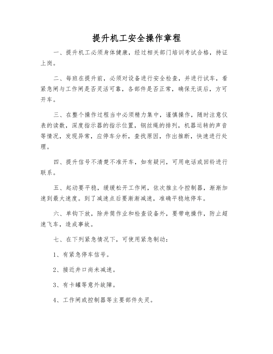 提升机工安全操作规程_第1页