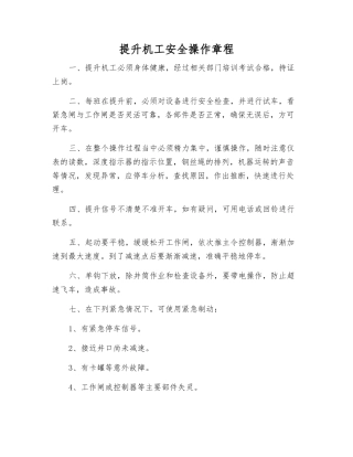 提升机工安全操作规程