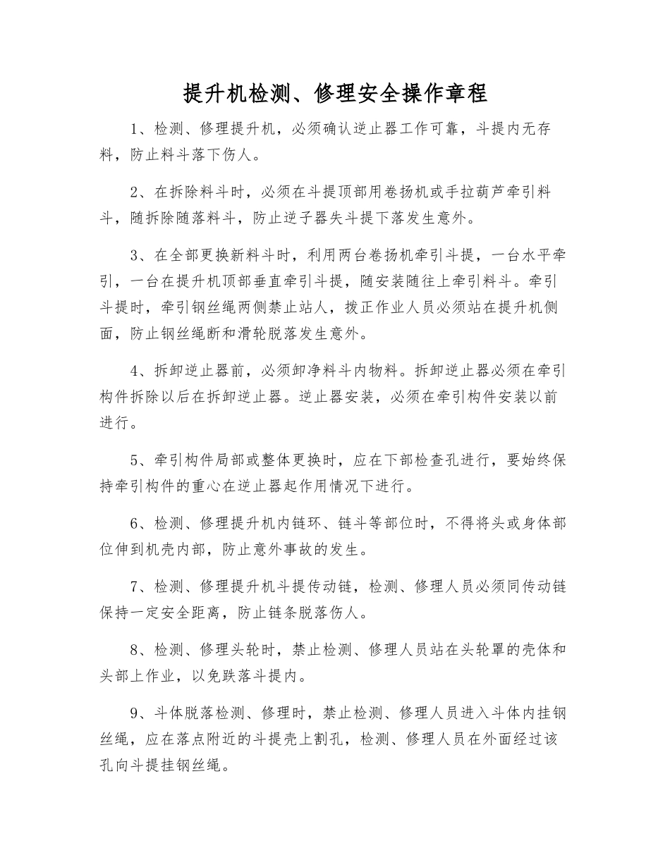 提升机检修安全操作规程_第1页