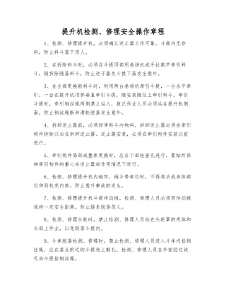 提升机检修安全操作规程