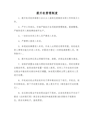 提升机管理制度