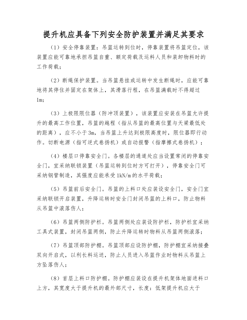 提升机应具有下列安全防护装置并满足其要求_第1页
