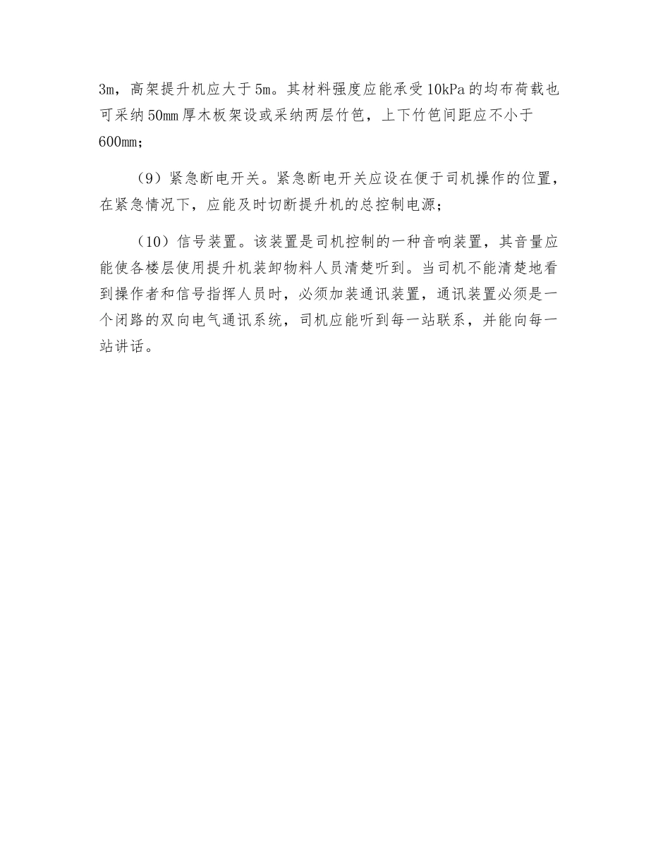 提升机应具有下列安全防护装置并满足其要求_第2页