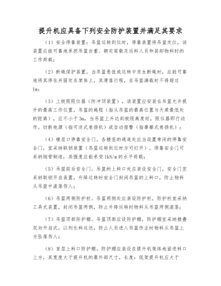 提升机应具有下列安全防护装置并满足其要求