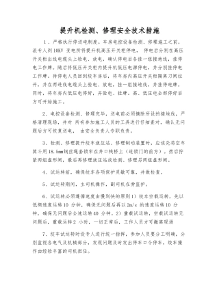 提升机检修安全技术措施