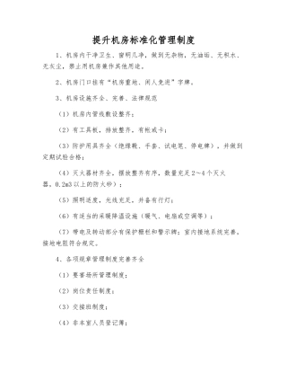 提升机房标准化管理制度