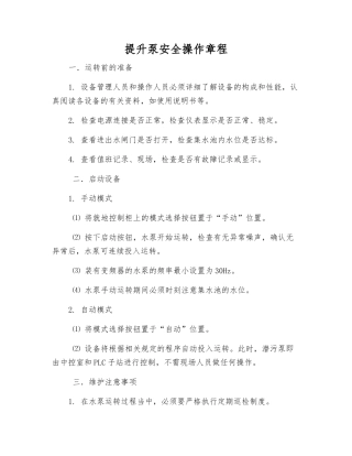 提升泵安全操作规程