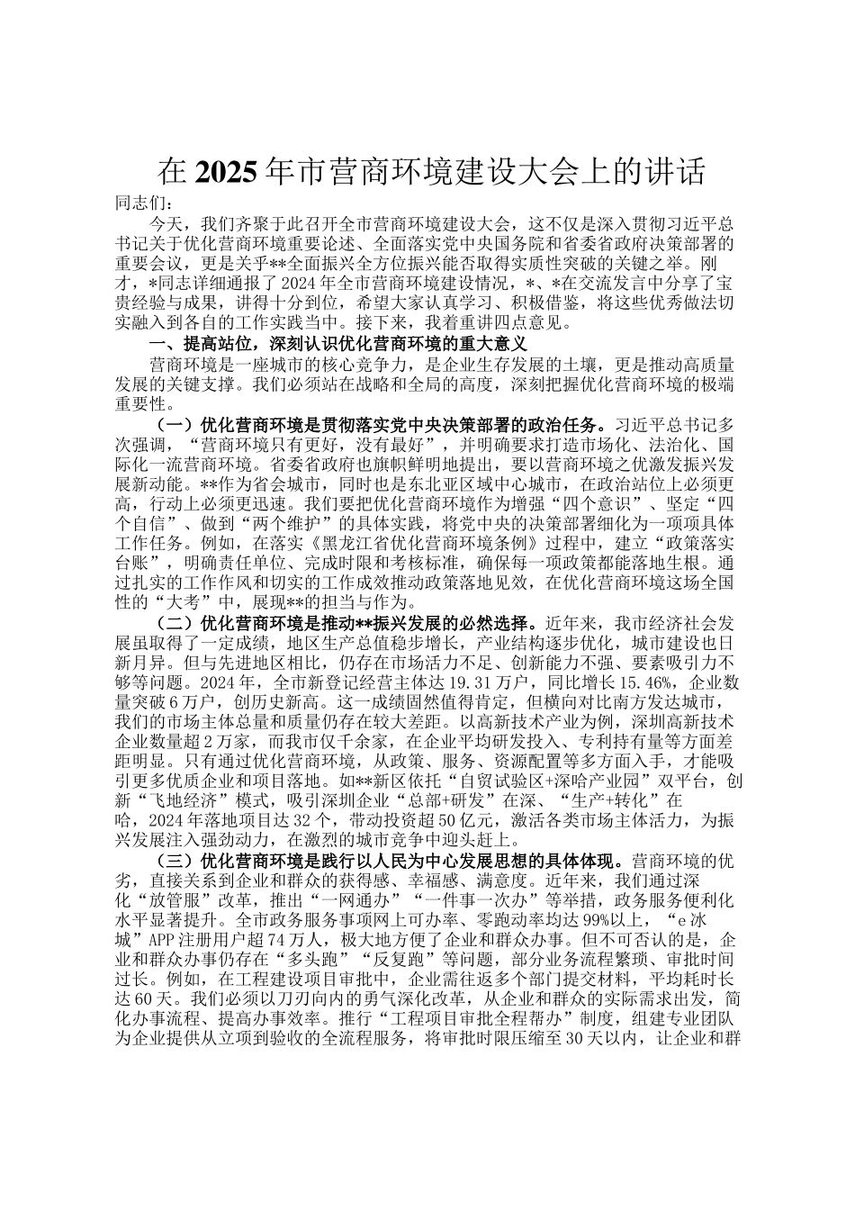 在2025年市营商环境建设大会上的讲话_第1页