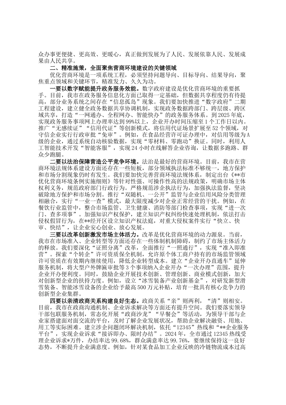 在2025年市营商环境建设大会上的讲话_第2页