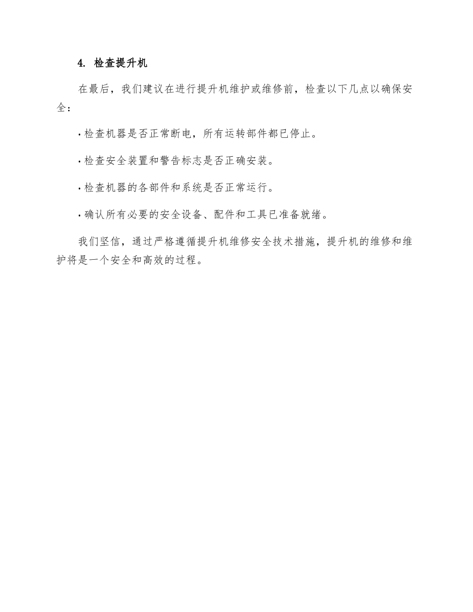 提升机维修安全技术措施_第3页
