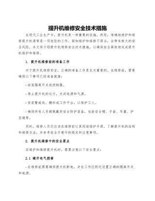 提升机维修安全技术措施
