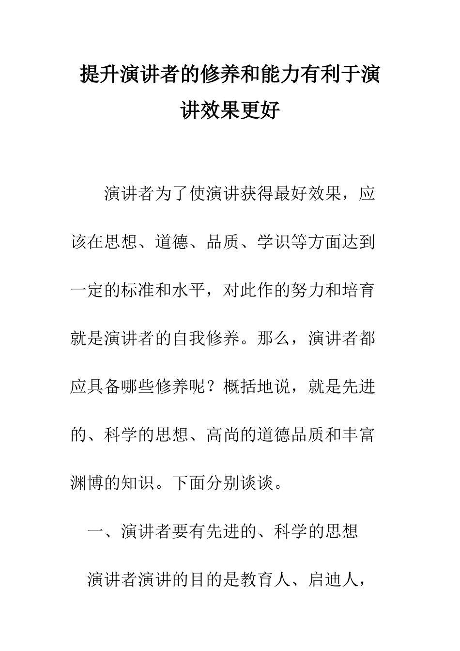 提升演讲者的修养和能力有利于演讲效果更好--精编范文_第1页