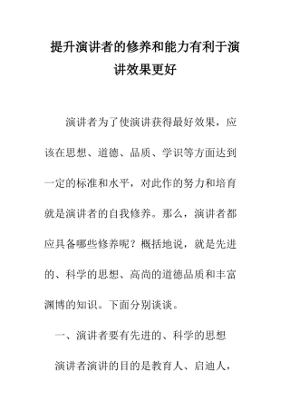 提升演讲者的修养和能力有利于演讲效果更好--精编范文
