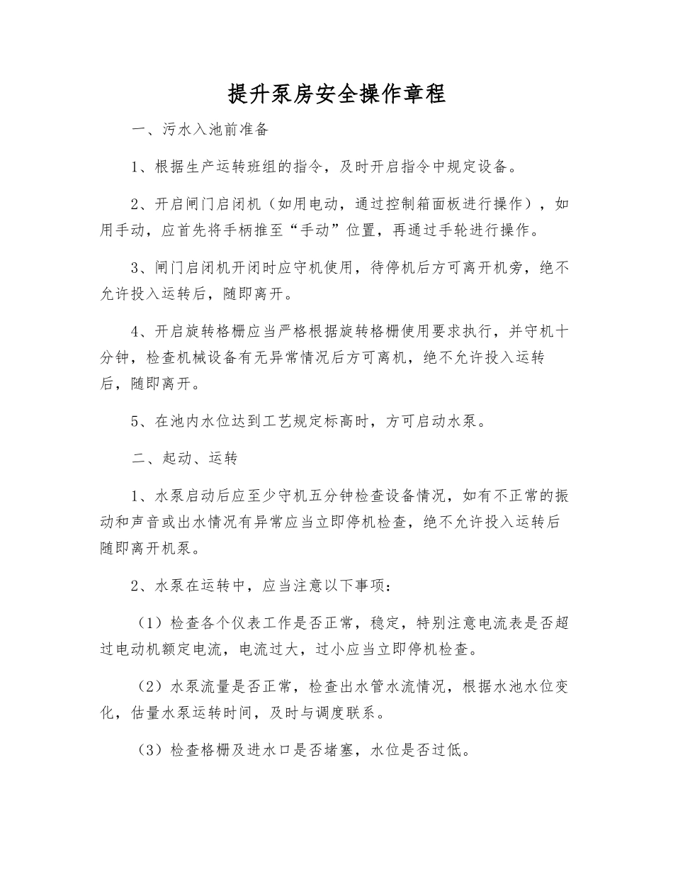提升泵房安全操作规程_第1页