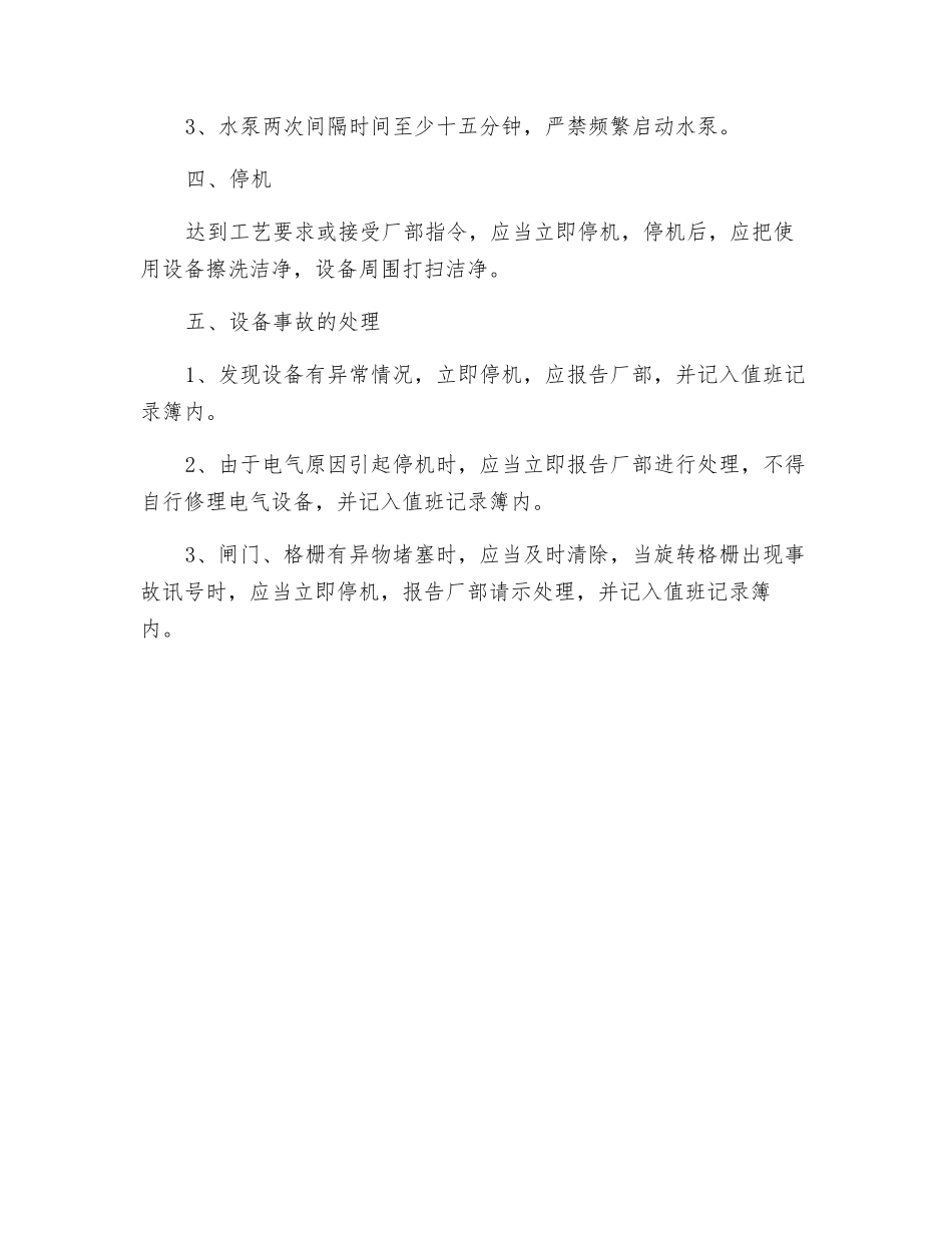 提升泵房安全操作规程_第2页