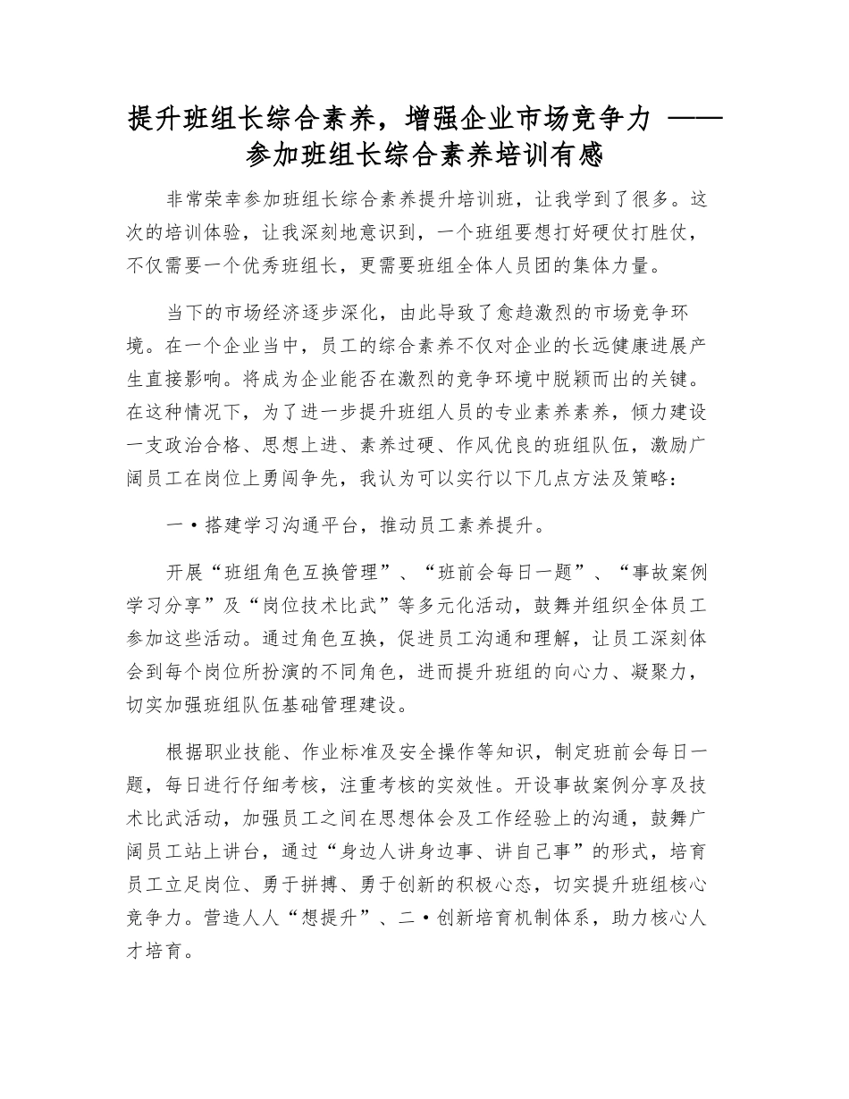 提升班组长综合素质-增强企业市场竞争力-——参加班组长综合素质培训有感_第1页