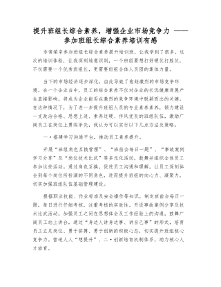 提升班组长综合素质-增强企业市场竞争力-——参加班组长综合素质培训有感