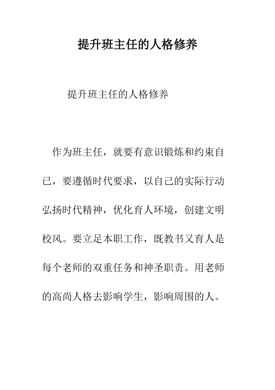 提升班主任的人格修养--精编范文_第1页