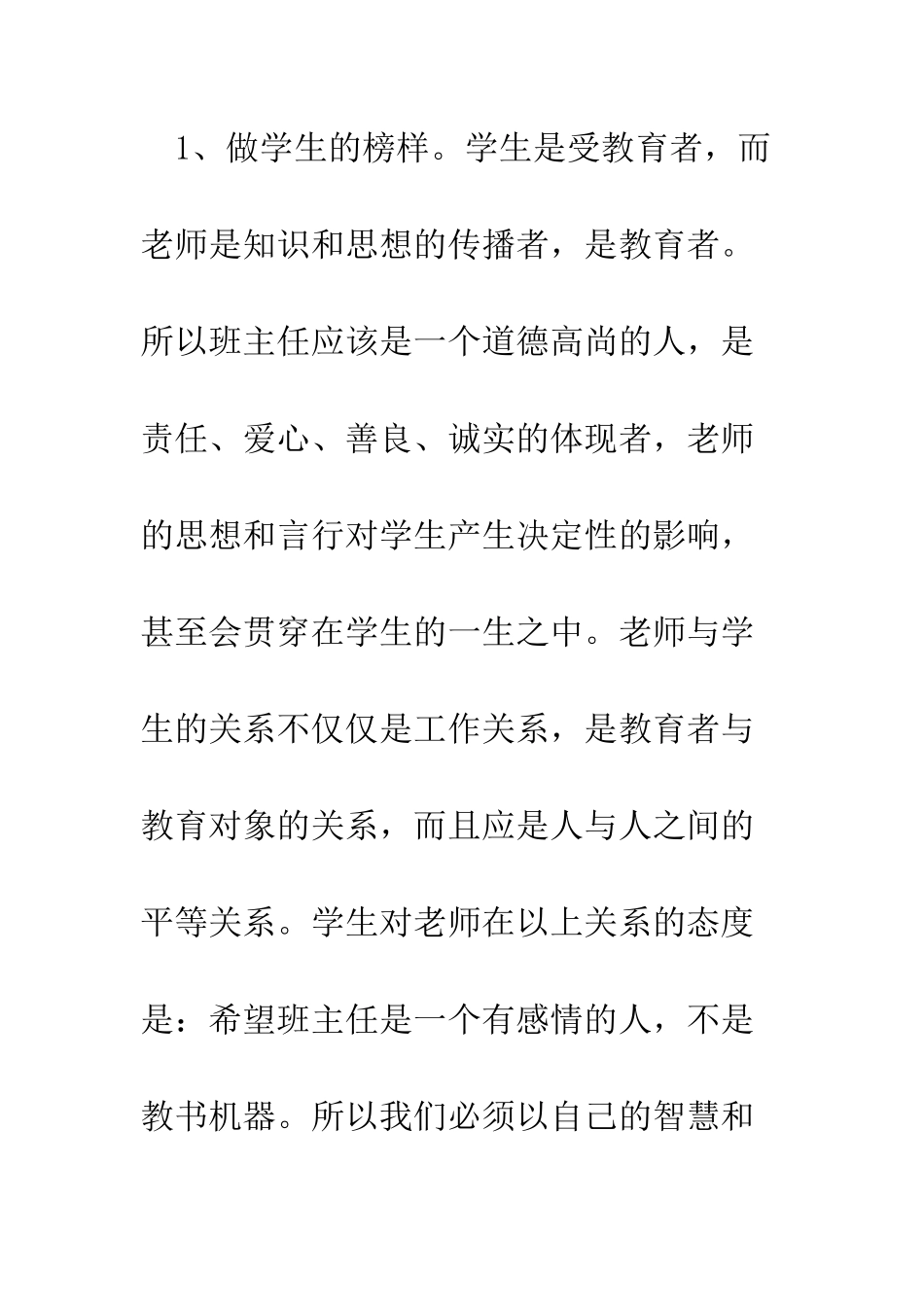 提升班主任的人格修养--精编范文_第2页