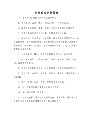 提升系统运行管理