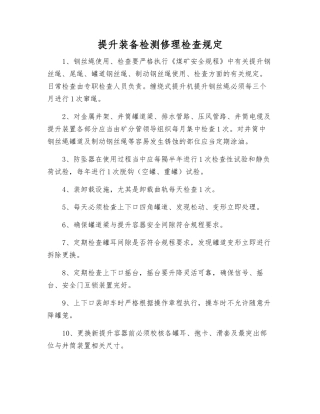 提升装备检修检查规定